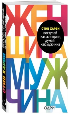 Поступай как женщина, думай как мужчина.Почему мужчины любят, но не женятся, и другие секреты сильн- купить в магазине Кассандра, фото, 9785699368457, 