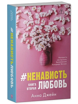 НенавистьЛюбовь. Кн. 2. - купить в магазине Кассандра, фото, 9785001159537, 