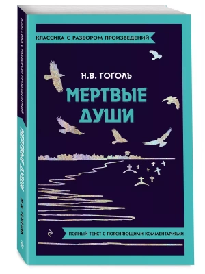 Мёртвые души- купить в магазине Кассандра, фото, 9785042018879, 