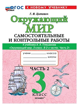 Окружающий мир 3кл.Плешаков.Самостоятельные и контрольные работы Ч.2.ФГОС НОВЫЙ (к новому учебнику) - купить в магазине Кассандра, фото, 9785377202325, 