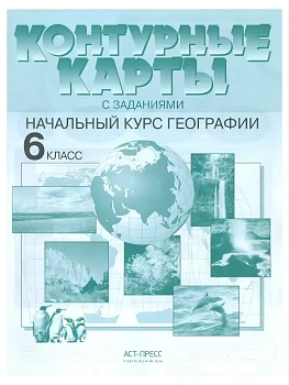 Контурные карты по географии 6кл.Начальный курс географии.ФГОС (с Крымом) - купить в магазине Кассандра, фото, 9785906971869, 