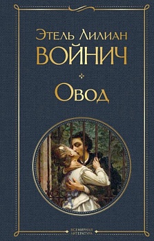 Овод - купить в магазине Кассандра, фото, 9785041615598, 