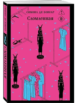 Сломленная - купить в магазине Кассандра, фото, 9785042317200, 