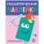 Геометрические наклейки.Прямоугольник- купить в магазине Кассандра, 9785431514494, Геометрические наклейки.Прямоугольник- купить в магазине Кассандра, фото, 9785431514494,