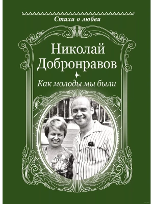 Как молоды мы были- купить в магазине Кассандра, фото, 9785171613440, 