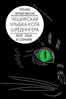 Мозг, язык и сознание. Чеширская улыбка кота Шрёдингера - купить в магазине Кассандра, фото, 9785171342012, 