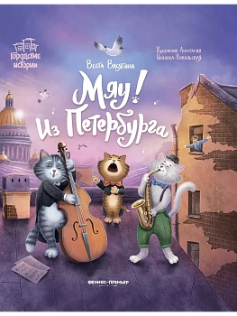 Мяу! Из Петербурга - купить в магазине Кассандра, фото, 9785222433935, 