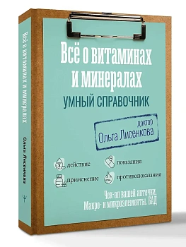 Все о витаминах и минералах. Умный справочник. Действие, применение, показания, противопоказания - купить в магазине Кассандра, фото, 9785171807627, 