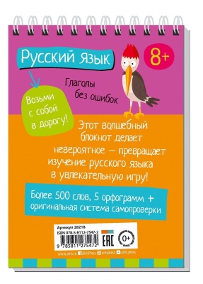 Умный блокнот. Начальная школа. Русский язык. Глаголы без ошибок- купить в магазине Кассандра, фото, 9785811275472, 