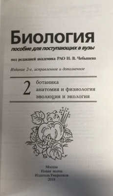 Биология для пост. в ВУЗы. Чебышев. ч 2- купить в магазине Кассандра, фото, 9785786402927, 