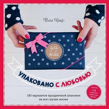 Упаковано с любовью. ЗБУ - купить в магазине Кассандра, фото, 9785462018503, 