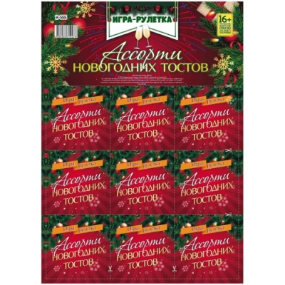 Игра-рулетка. Ассорти новогодних тостов. Для взрослой компании- купить в магазине Кассандра, фото, 4680088319278, 