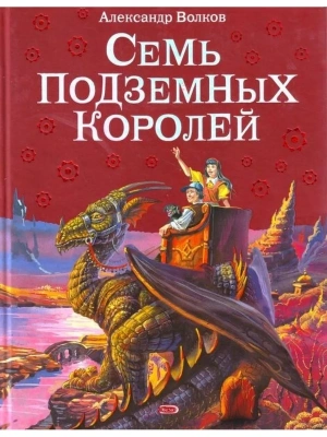 Семь подземных королей ил. Канивца- купить в магазине Кассандра, фото, 9785699259212, 