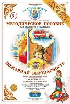 Дид.материал"Пожарная безопасность" - купить в магазине Кассандра, фото, 4650058818612, 
