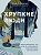 Хрупкие люди. Почему нарциссизм - это не порок, а особенность, с которой можно научиться жить (новое оформление) - купить в магазине Кассандра, фото, 9785041228309, 
