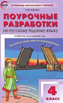 Вако. 4 класс Русский язык. Родной язык к УМК Александровой - купить в магазине Кассандра, фото, 9785408058372, 