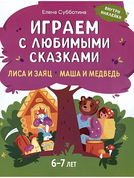 Играем с любимыми сказками: Лиса и заяц, Маша и медведь: 6-7 лет - купить в магазине Кассандра, фото, 9785222431771, 