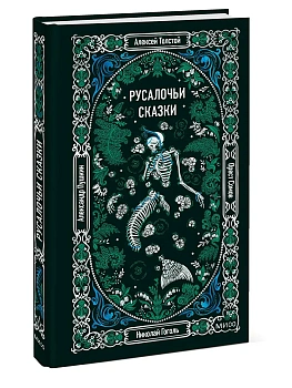 Русалочьи сказки. Вечные истории - купить в магазине Кассандра, фото, 9785002810017, 