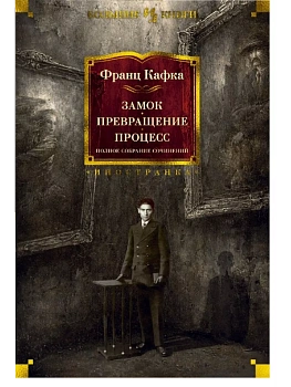Замок. Превращение. Процесс. Полное собрание сочинений - купить в магазине Кассандра, фото, 9785389180185, 