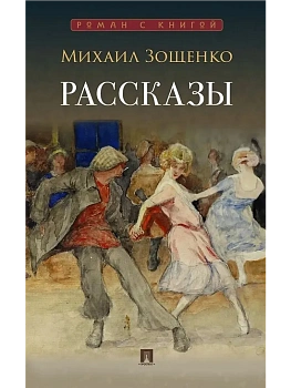 Рассказы. - купить в магазине Кассандра, фото, 9785392456802, 
