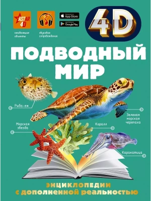Подводный мир- купить в магазине Кассандра, фото, 9785171447076, 