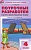 Вако. 4 класс Русский язык. Родной язык к УМК Александровой - купить в магазине Кассандра, фото, 9785408058372, 