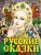 Русские сказки (Царевна) - купить в магазине Кассандра, фото, 9785171166892, 