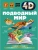 Подводный мир- купить в магазине Кассандра, 9785171447076, Подводный мир- купить в магазине Кассандра, фото, 9785171447076,
