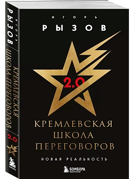 Кремлевская школа переговоров. Новая реальность - купить в магазине Кассандра, фото, 9785042108129, 