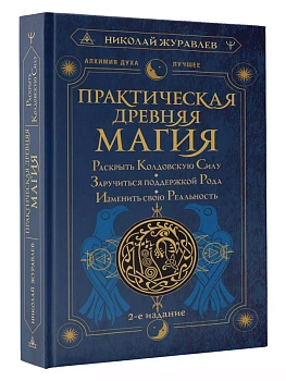 Практическая древняя магия. Раскрыть колдовскую Силу, заручиться поддержкой Рода, изменить свою реальность. 2-е издание - купить в магазине Кассандра, фото, 9785171591342, 
