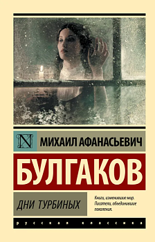 Дни Турбиных - купить в магазине Кассандра, фото, 9785171228262, 