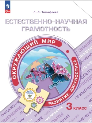 Естественно-научная грамотность.3кл.Окружающий мир.Развитие.Диагностика. 2024- купить в магазине Кассандра, фото, 9785091131246, 