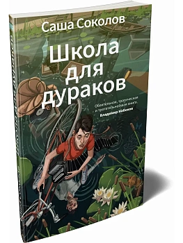 Школа для дураков - купить в магазине Кассандра, фото, 9785389304826, 