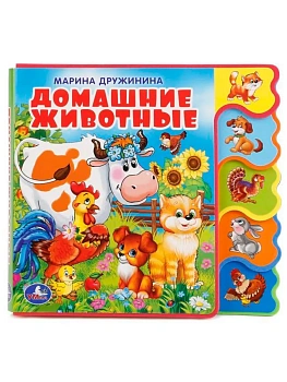 Домашние животные Дружинина (книга EVA с вырубкой-закладками) 190х185мм 8 стр Умка в кор.32шт - купить в магазине Кассандра, фото, 9785506018568, 