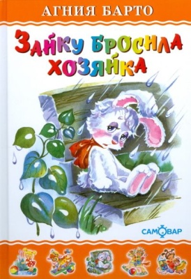 Зайку бросила хозяйка- купить в магазине Кассандра, фото, 9785978111071, 
