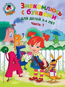 Знакомлюсь с буквами: для детей 3-4 лет. Ч. 1 - купить в магазине Кассандра, фото, 9785699974221, 