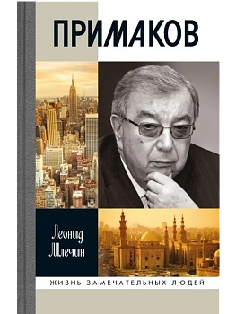 Примаков 3-е изд - купить в магазине Кассандра, фото, 9785235052130, 
