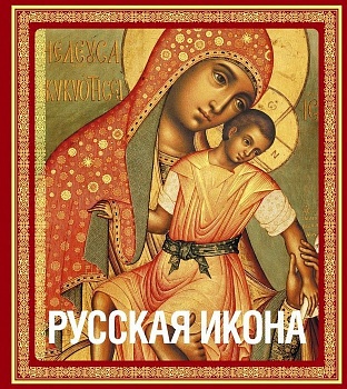Русская икона [книга в футляре] - купить в магазине Кассандра, фото, 9785699645947, 