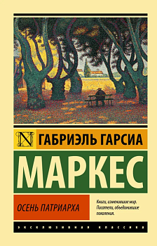Осень патриарха (новый перевод) - купить в магазине Кассандра, фото, 9785171530631, 