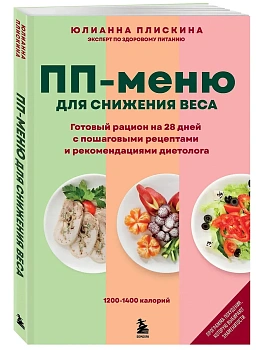 ПП меню для снижения веса. Готовый рацион на 28 дней с пошаговыми рецептами и рекомендациями диетолога - купить в магазине Кассандра, фото, 9785041994297, 