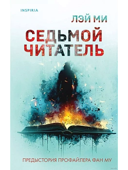 Седьмой читатель - купить в магазине Кассандра, фото, 9785042020087, 