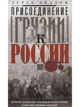 Присоединение Грузии к России. История сближения полуфеодальной страны и могущественной - купить в магазине Кассандра, фото, 9785227101525, 