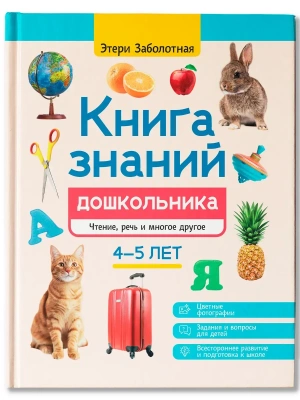 Книга знаний дошкольника. 4-5 лет: чтение, речь и многое другое- купить в магазине Кассандра, фото, 9785222438510, 