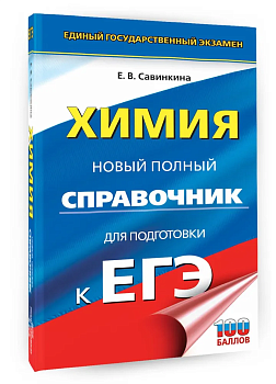 ЕГЭ.Химия. Новый полный справочник для подготовки к ЕГЭ - купить в магазине Кассандра, фото, , 
