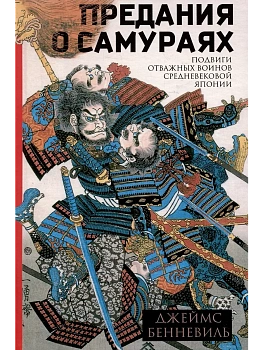 Предания о самураях - купить в магазине Кассандра, фото, 9785952463004, 