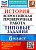 ВПР. ФИОКО. История 6 класс. 10 вариантов. ТЗ. ФГОС - купить в магазине Кассандра, фото, 9785377179665, 