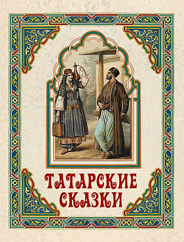 Татарские сказки - купить в магазине Кассандра, фото, 9785001857495, 