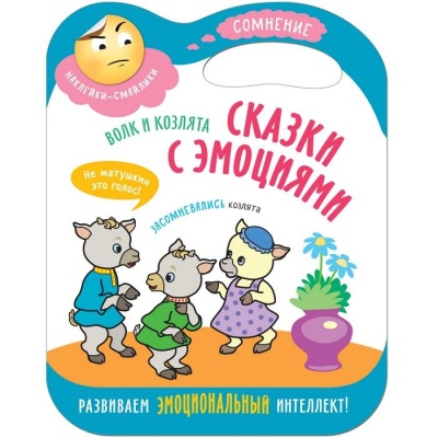 Сказки с эмоциями. Волк и козлята- купить в магазине Кассандра, фото, 9785431512711, 
