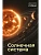 Солнечная система - купить в магазине Кассандра, фото, 9785171877361, 