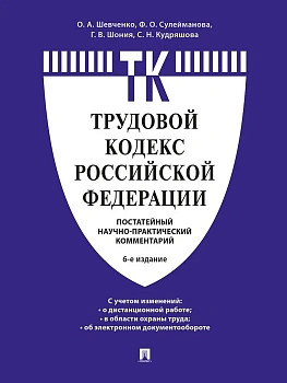 Комментарий к Трудовому кодексу Российской Федерации (постатейный).-6-е изд.-М.:Проспект,2026. - купить в магазине Кассандра, фото, 9785392458424, 